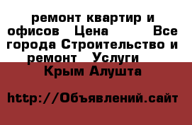 ремонт квартир и офисов › Цена ­ 200 - Все города Строительство и ремонт » Услуги   . Крым,Алушта